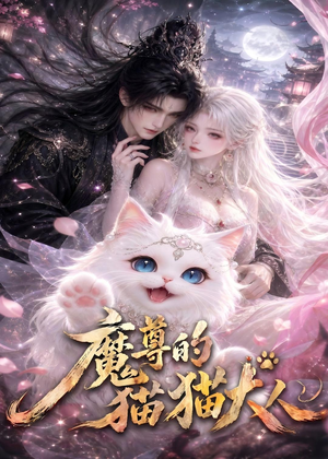 魔尊的猫猫大人（24集）终于迎来免费看短剧的福利