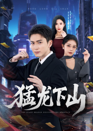 猛龙下山（75集）一口气看完热门短剧