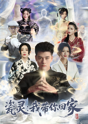 瓷灵：我带你回家（65集）好看的短剧又来了