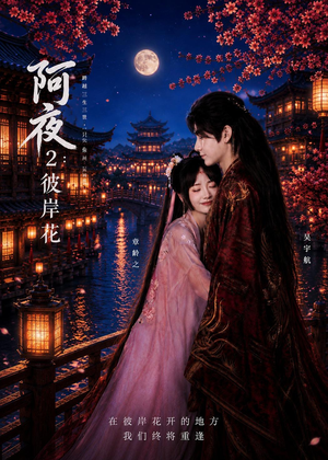 阿夜：彼岸花（60集）短剧全剧终高清放送