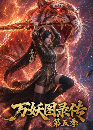 短剧《万妖图录传第五季》64集短剧超清画质免费在线看