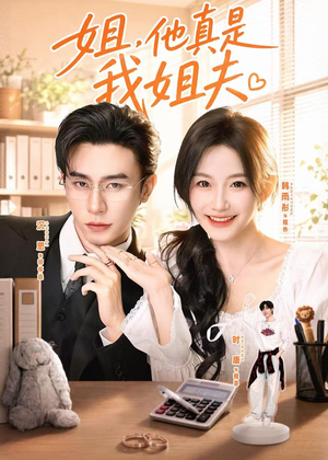 短剧《姐，他真是我姐夫》76集短剧全集在线畅快观看