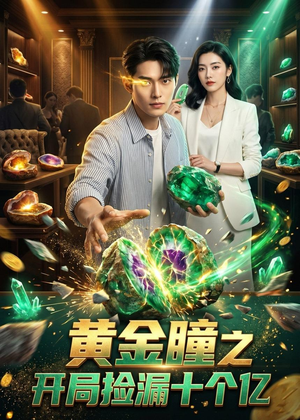 短剧《黄金瞳之开局捡漏十个亿》41集短剧超清画质在线看全集
