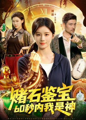 短剧《赌石鉴宝，60秒内我是神》93集短剧免费在线看至大结局
