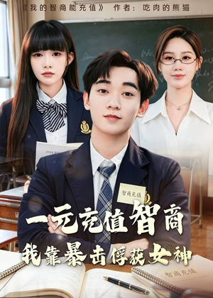 短剧《一元充值智商，我靠暴击俘获女神》80集短剧免费在线观看全集