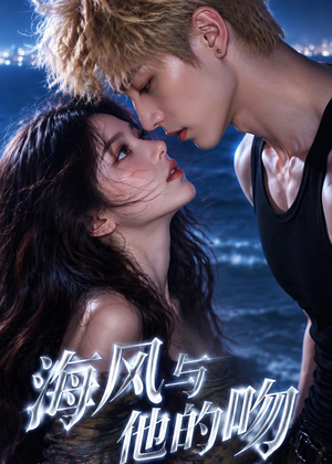 短剧《海风与他的吻》48集短剧完整剧情在线免费赏