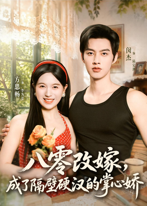 短剧《八零改嫁，成了隔壁硬汉的掌心娇》63集短剧免费在线看完整剧情