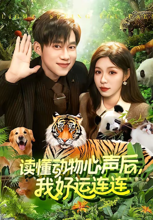短剧《读懂动物心声后，我好运连连》121集短剧免费在线看大结局