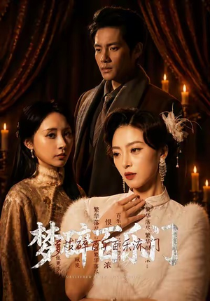 短剧《梦碎百乐门》65集短剧在线解锁全集免费追