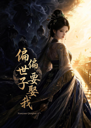 短剧《偏偏世子要娶我》68集短剧在线观看完整大结局