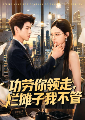 功劳你领走，烂摊子我不管（63集）热门短剧在线看