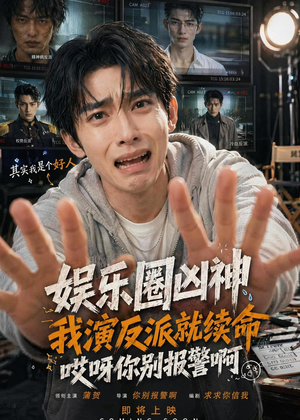 娱乐圈凶神我演反派就续命，哎呀你别报警啊（74集）短剧完整版免费观看