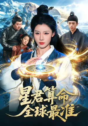 星君算命，全球最准（109集）热播短剧来袭好看又上头的剧