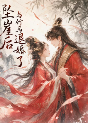 坠崖后与竹马退婚了（20集）抢先看热门短剧
