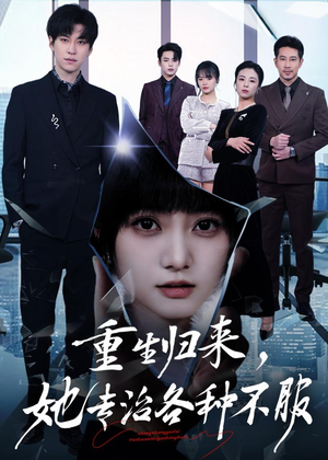 短剧《重生归来，她专治各种不服》53集短剧免费高清全集直看