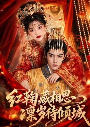 短剧《红鞠藏相思，凛岁待倾城》51集短剧全集在线一口气看完
