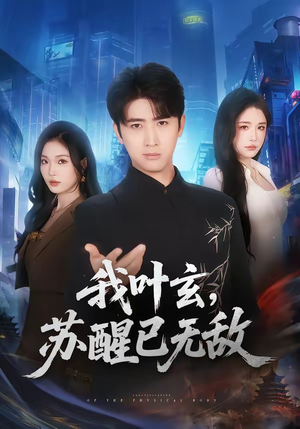 短剧《我叶玄，苏醒已无敌》70集短剧完整版在线免费观