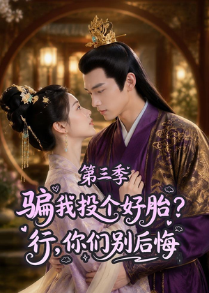 短剧《骗我投个好胎？行，你们别后悔第三季》87集短剧超清画质在线观看秒加载