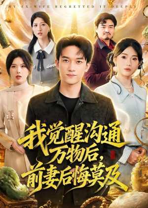 短剧《我觉醒沟通万物后，前妻后悔莫及》75集短剧超清画质在线追
