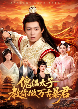 短剧《傀儡太子教你做万古暴君》82集短剧全集资源免费在线看