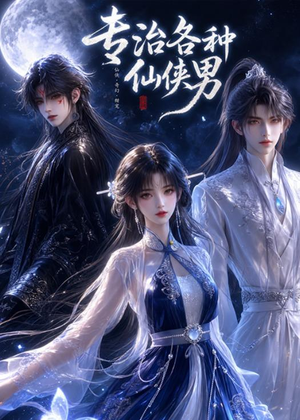 短剧《专治各种仙侠男》20集短剧在线观看无广告