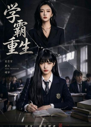 短剧《学霸重生》59集短剧完整版在线免费观看
