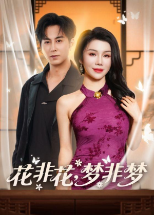 短剧《花非花，梦非梦》54集短剧1080P在线免费观影