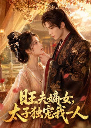 短剧《旺夫嫡女，太子独宠我一人》57集短剧免费观看完整剧情