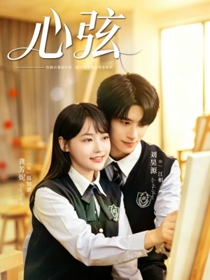 短剧《心弦》85集短剧完整版高清在线观看