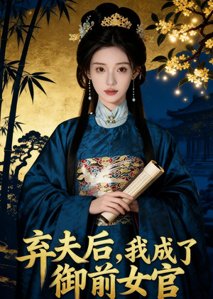 短剧《弃夫后，我成了御前女官》47集短剧高清在线观看全集