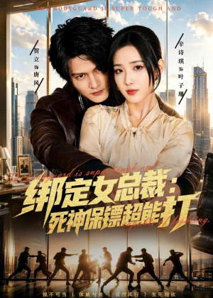 短剧《绑定女总裁：死神保镖超能打》80集短剧1080P在线免费看