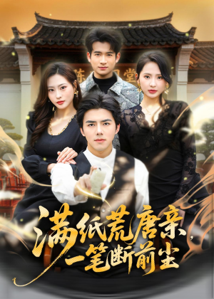 短剧《满纸荒唐亲，一笔断前尘》80集短剧1080P网盘免费看