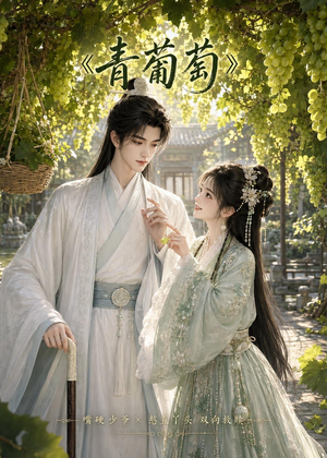 短剧《青葡萄》34集短剧全集畅享免费看