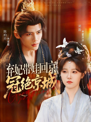 短剧《弃妃带娃回京，冠绝京城》70集短剧在线解锁全集观看