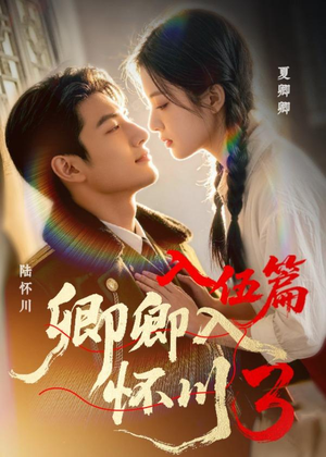 短剧《卿卿入怀川3：入伍篇》20集短剧全集在线观看不卡顿
