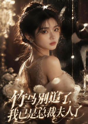 短剧《竹马别追了，我已是总裁夫人了》46集短剧完整版高清免费看