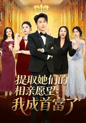 短剧《提取她们的相亲愿望：我成首富了》81集短剧超清画质畅快观看