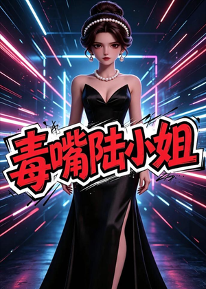 短剧《毒嘴陆小姐》13集短剧完整版免费畅享观看