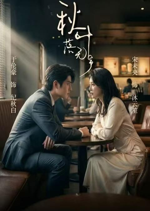 短剧《秋叶落无声》61集短剧无删减版在线观看