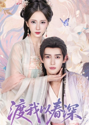 渡我以春深（60集）一起看短剧下集更精彩