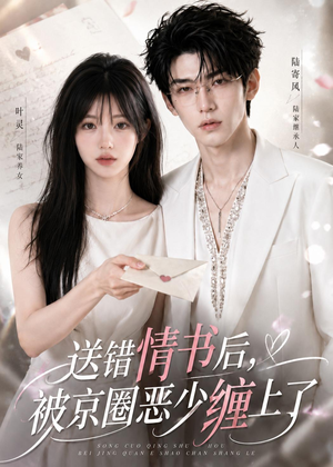 送错情书后，被京圈恶少缠上了（40集）热门短剧排行榜