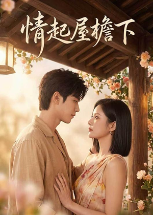短剧《情起屋檐下》66集短剧全剧集免费在线追