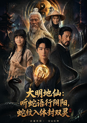 短剧《大明地仙：听蛇语行阴阳，蛇纹入体封双灵》71集短剧高清全集在线速看