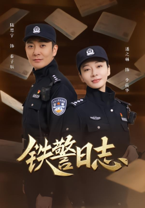 短剧《铁警日志》63集短剧高清无删减在线观看
