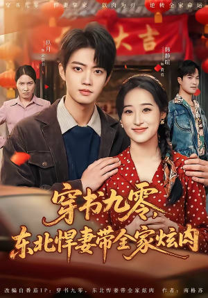 短剧《穿书九零，东北悍妻带全家炫肉》86集短剧在线畅享全集观看