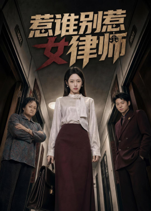 惹谁别惹女律师（61集）推荐你们也去看短剧