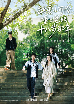 缺爱小可怜重回爸妈十八岁那年（104集）每天分享短剧精彩片段