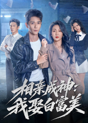 相亲成神：我娶白富美（80集）短剧大结局超前点映