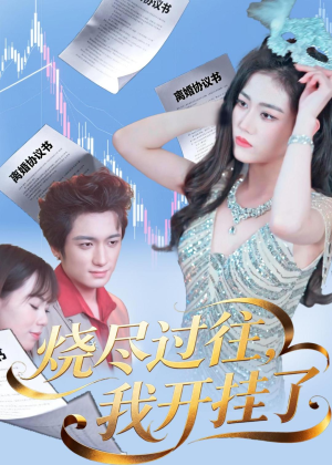短剧《烧尽过往，我开挂了》60集短剧完整版免费畅享观看