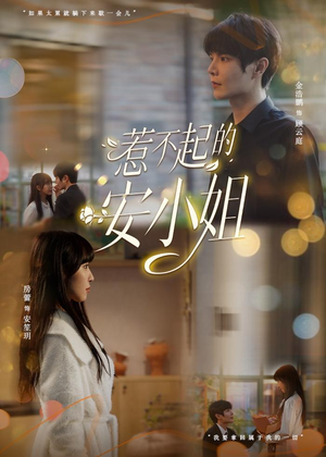 短剧《惹不起的安小姐》37集短剧1080P在线免费观影
